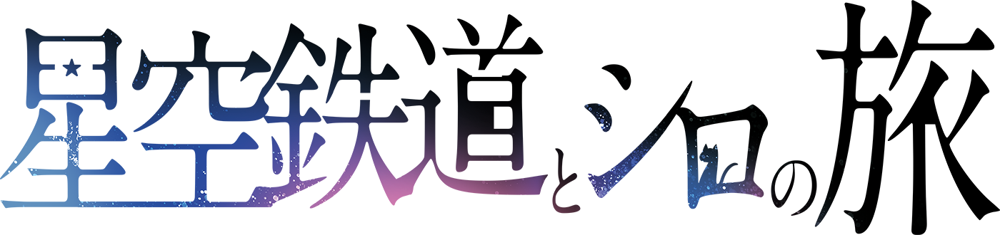 hoshitetsu_logo-w1400.png