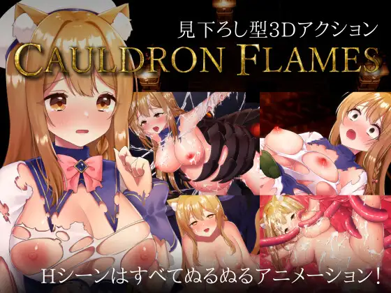 [3D/PC/官中] CAULDRON FLAMES Ver1.03 官方中文版 [1.5G]