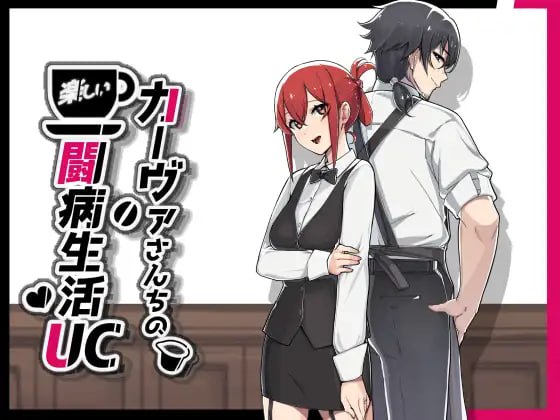 [RPG/汉化/PC+安卓joi]カーヴァさんちの楽しい闘病生活UC 机翻汉化版+全CG存档