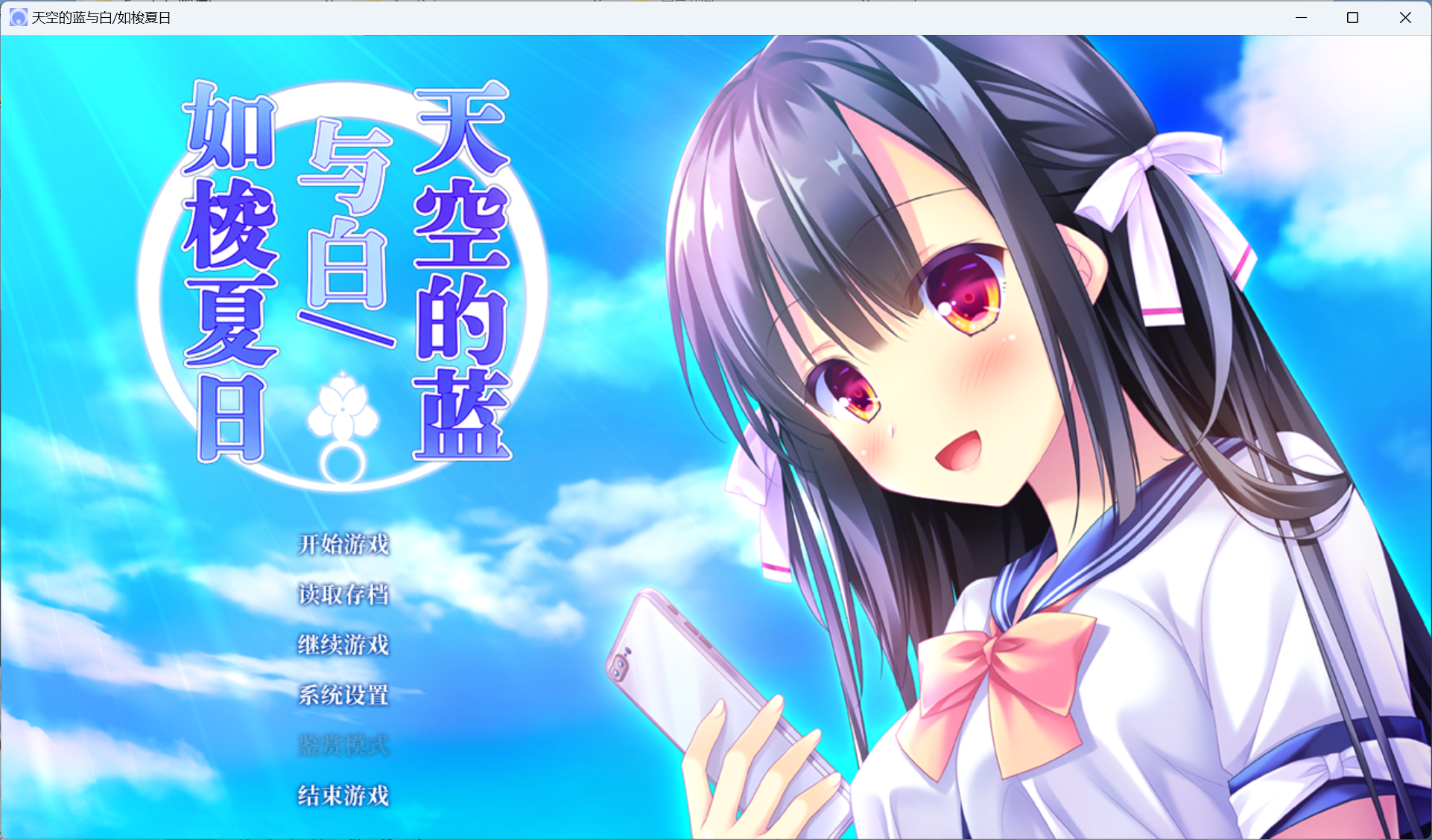天空的蓝与白/如梭夏日.png