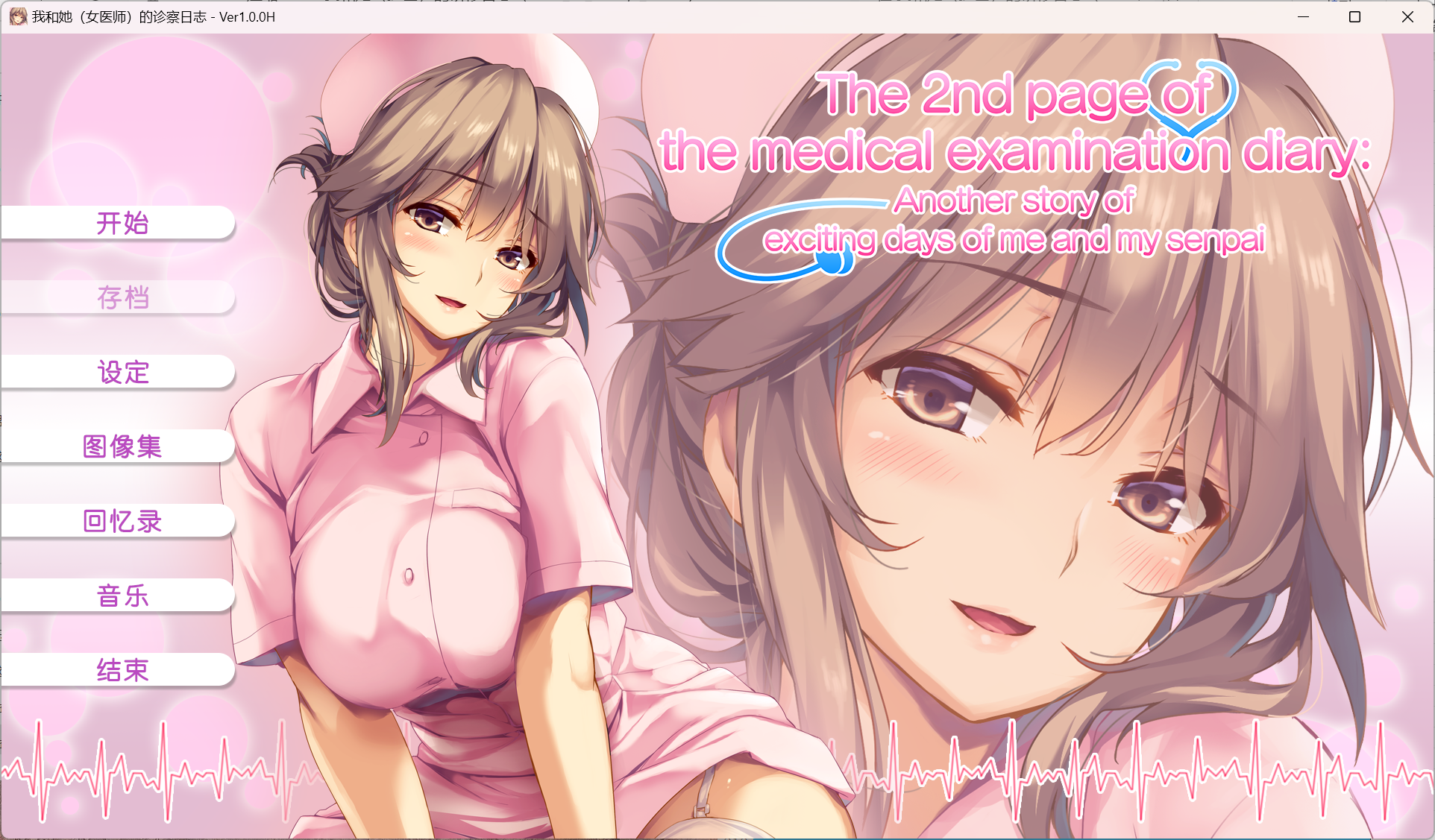 我和她(护士)的研修日志(Boku_To_Kanojo_Nurse).png