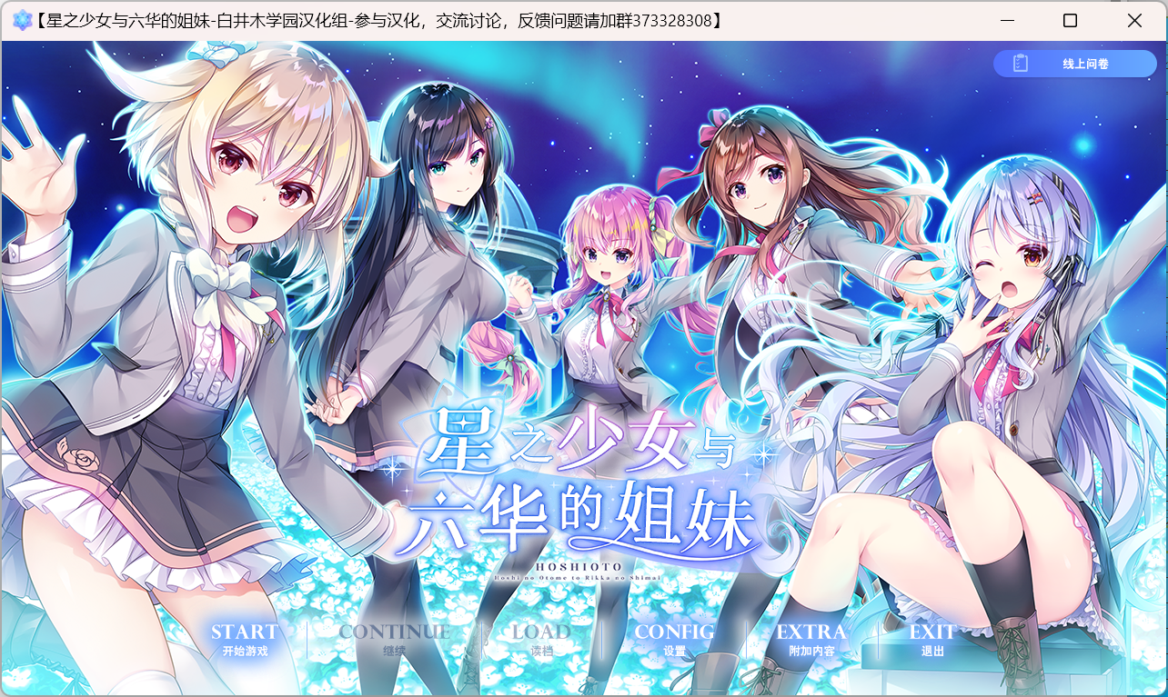 星之少女与六华的姐妹.png