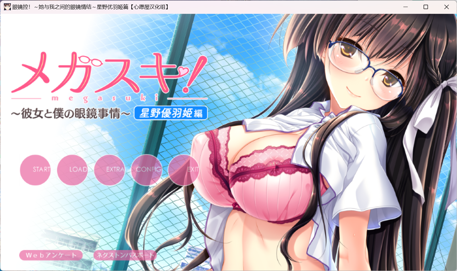 眼镜控!~她与我之间的眼镜情结~星野优羽姬篇.png