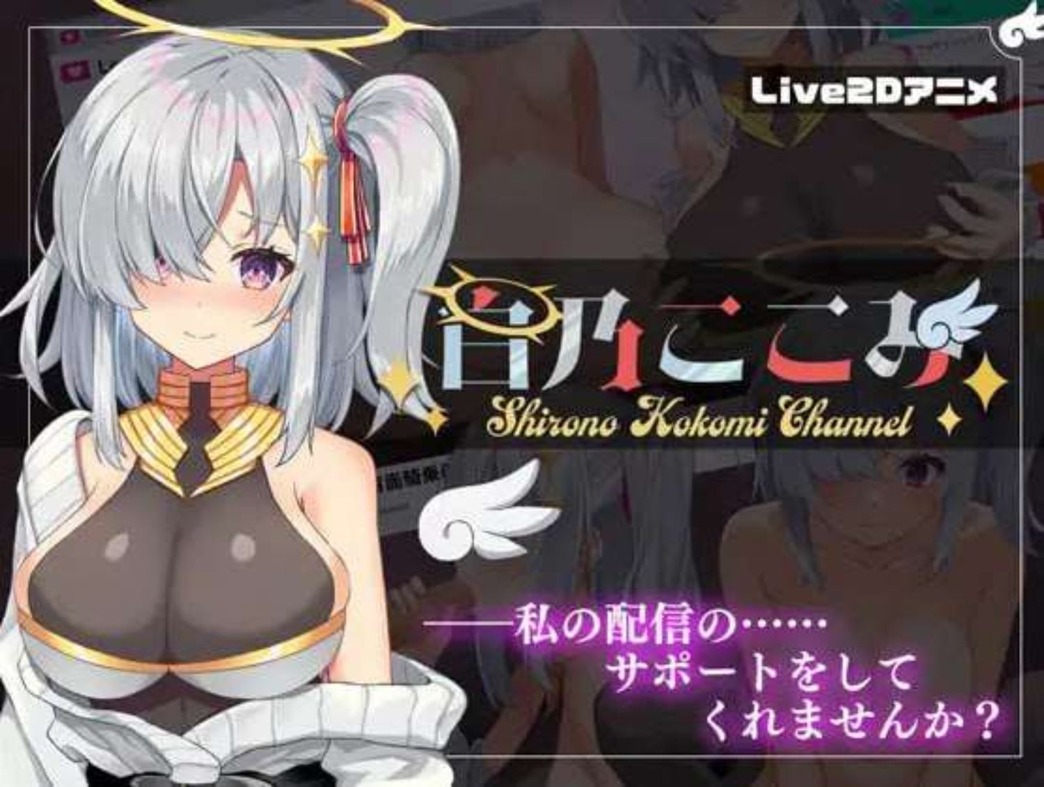 【互动SLG/全动态/PC】 白乃ここみ Shirono Kokomi Channel v1.01 汉化中文+CG 【400M】