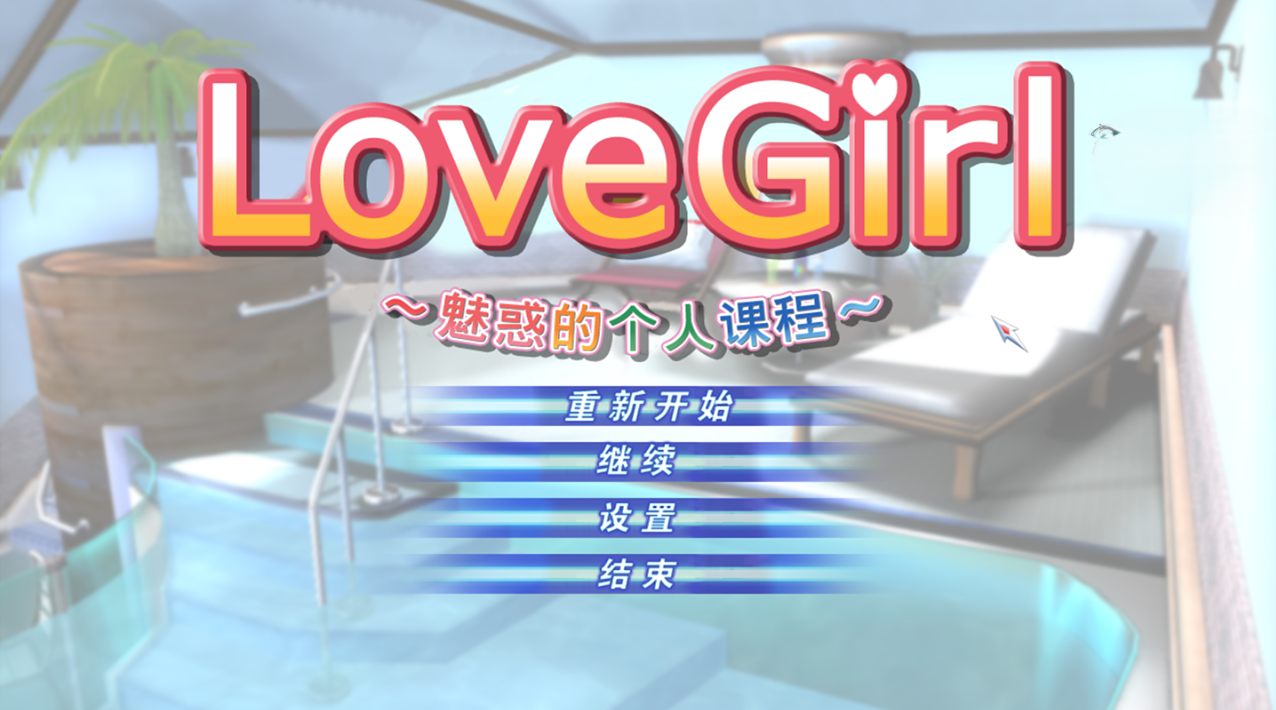 [120224][ILLUSION]-Love-Girl-汉化硬盘版1.png