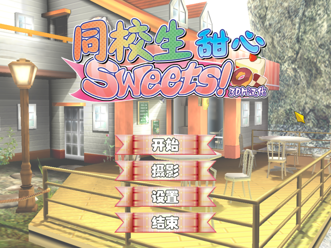 [090227][ILLUSION][无修正]-同校生-Sweets!-／同校生甜心!-汉化硬盘版1.png