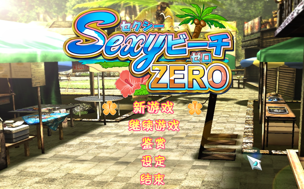 [101029][ILLUSION][无修正]-SexyビーチZERO-性感海滩ZERO-汉化硬盘版1.png