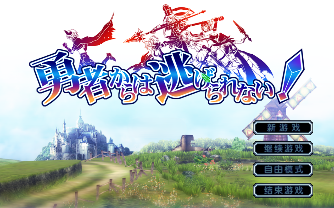 [091002][ILLUSION][无修正]-勇者からは逃げられない-／-勇者战魔王-汉化硬盘版01.png