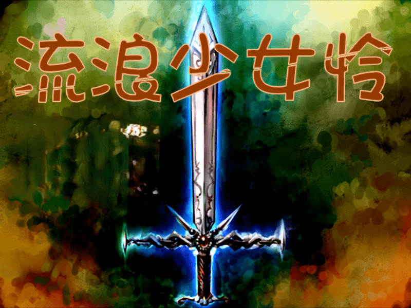 title流浪.png