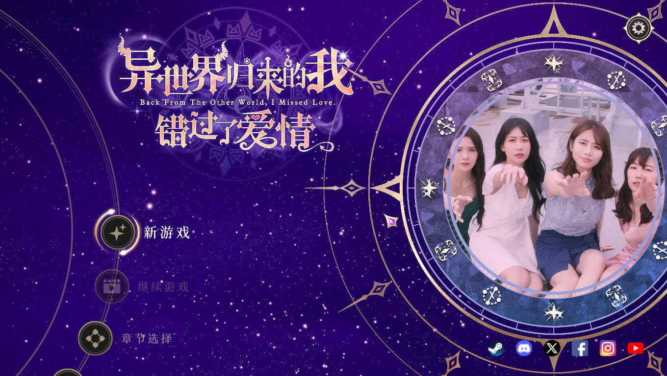 [互动SLG/真人全动态] 异世界归来的我错过了爱情. 21332962 官方中文版 [PC24G/全CV] 3113-牛牛资源库