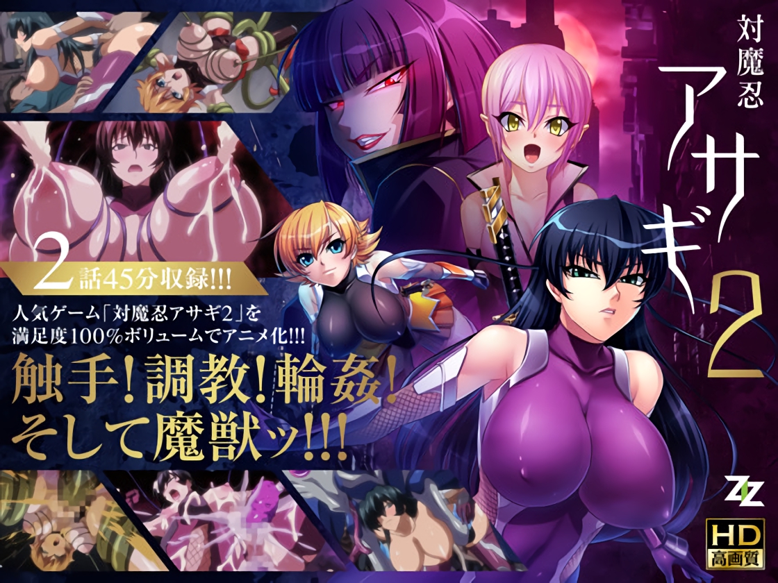 ①[ZIZ]対魔忍アサギ2 01 改造再び／02 淫謀の始まり.jpg