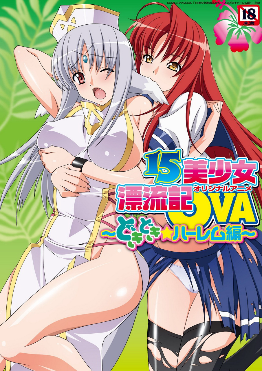 [ティーレックス]15美少女漂流記OVA2 ～どきどき ハーレム編～.png