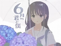 你与我的6月.jpg