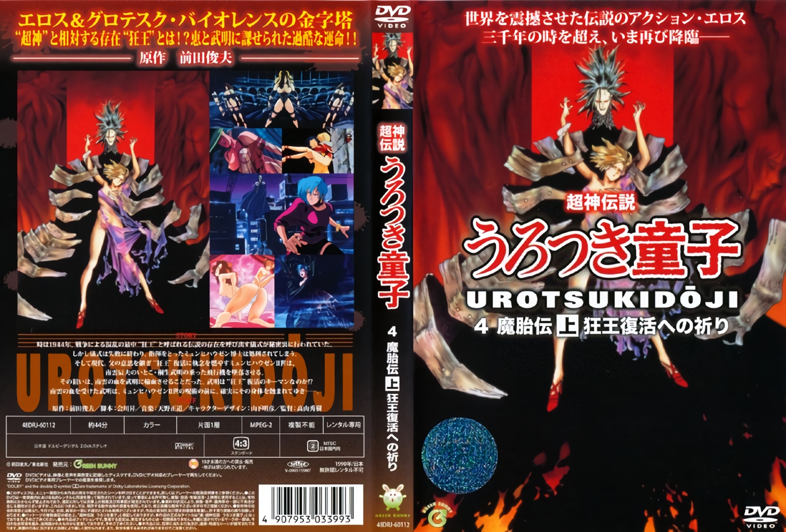 (無修正) [W.C.C.] 真・超神伝説うろつき童子 魔胎伝 上 狂王復活への祈り (960x720 x264 AAC).jpg