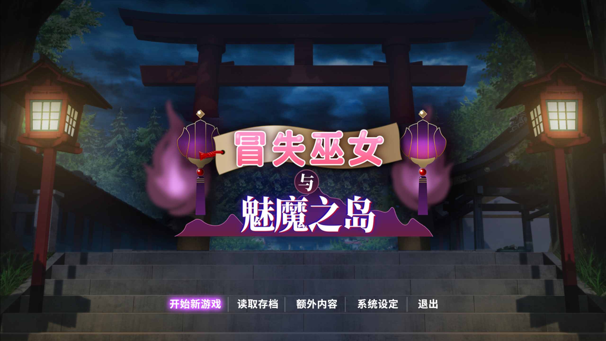 [日系RPG/动态] 冒失巫女与魅魔之岛 ドジっ子巫女と淫魔の島 Ver1.02 官方中文步兵版 [PC/1.78G]n2658-牛牛资源库
