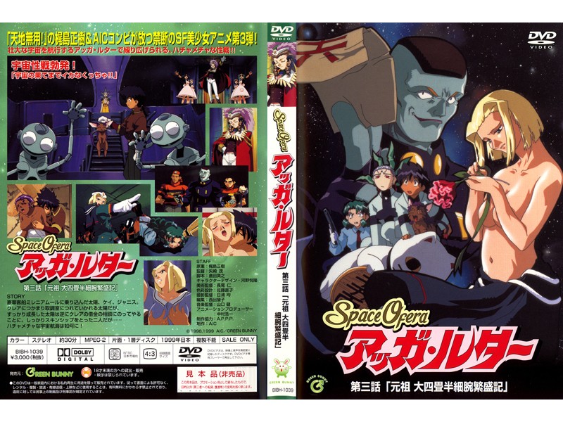 (18禁アニメ) (無修正) [Green Bunny] Space Ofera アッガ・ルター 第3話 「元祖 大四畳半細腕繁盛記」 (SpursEngine 960x720 H.264 AAC).jpg