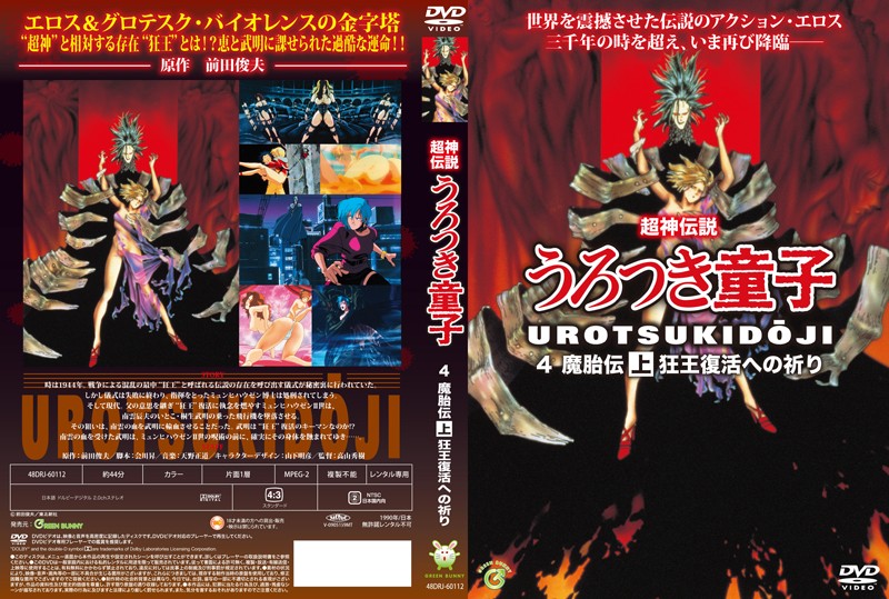 (18禁アニメ) (無修正) [Green Bunny] 真・超神伝説うろつき童子 5 魔胎伝 上 狂王復活への祈り (DVD 960x720 x264 AAC).jpg