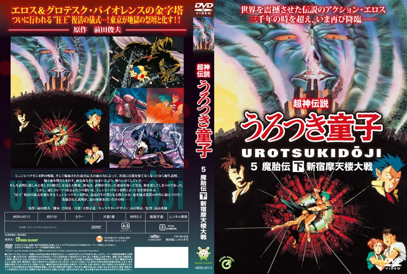 (18禁アニメ) (無修正) [Green Bunny] 真・超神伝説うろつき童子 6 魔胎伝 下 新宿摩天楼大戦 (DVD 960x720 x264 AAC).jpg