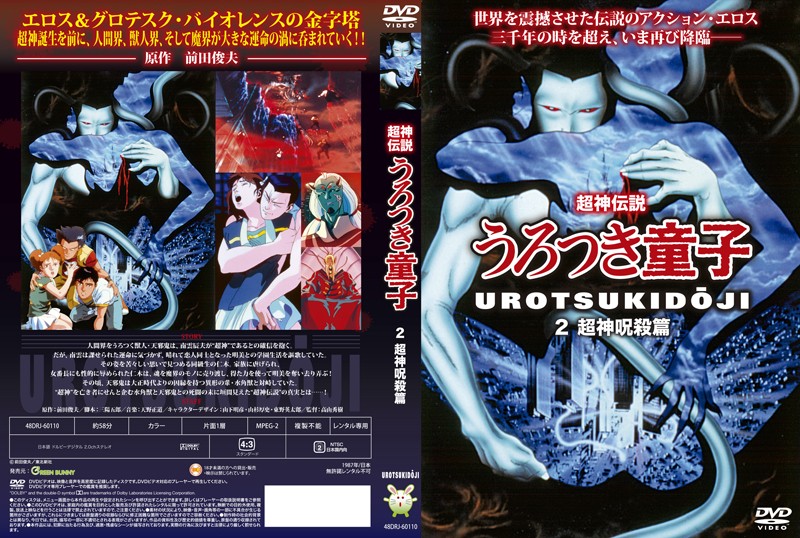 (18禁アニメ) (無修正) [Green Bunny] 超神伝説うろつき童子 2 超神呪殺篇 (DVD 960x720 x264 AAC).jpg