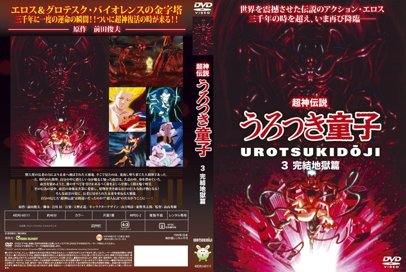 (18禁アニメ) (無修正) [Green Bunny] 超神伝説うろつき童子 3 完結地獄篇 (DVD 960x720 x264 AAC).jpg