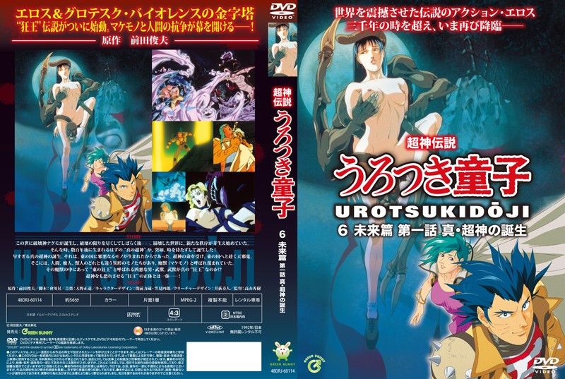 (18禁アニメ) (無修正) [Green Bunny] 超神伝説うろつき童子6・未来篇1 真・超神の誕生 (DVD 960x720 x264 AAC).jpg