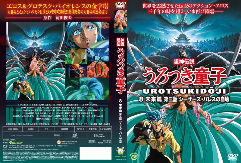 (18禁アニメ) (無修正) [Green Bunny] 超神伝説うろつき童子8・未来篇3 シーザーズ・パレスの崩壊 (DVD 960x720 x264 AAC).jpg