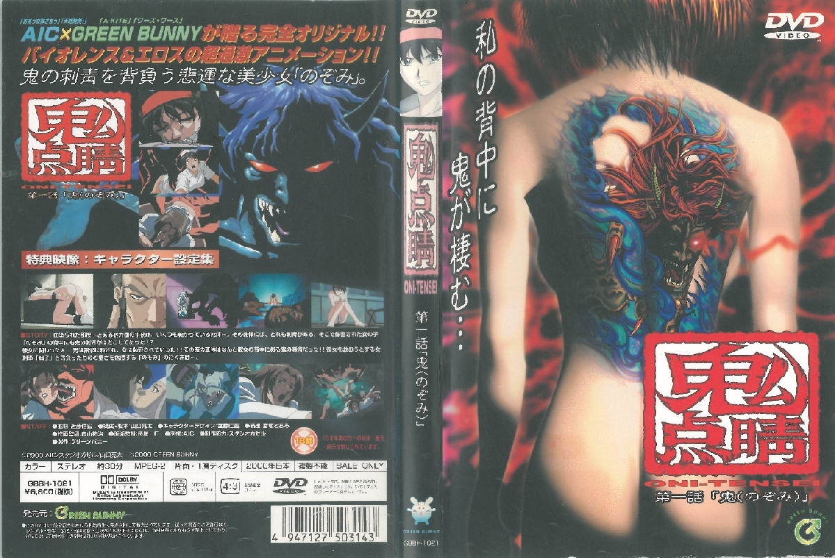 (18禁アニメ) (無修正) [Green Bunny] 鬼点睛 第一話「鬼（のぞみ）」 (DVD 960x720 x264 AAC).jpg