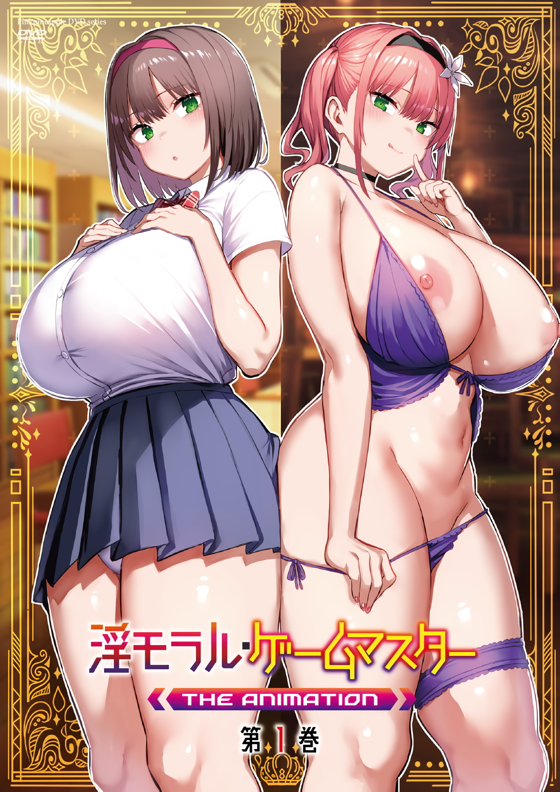 淫モラル・ゲームマスター THE ANIMATION 第1巻.png