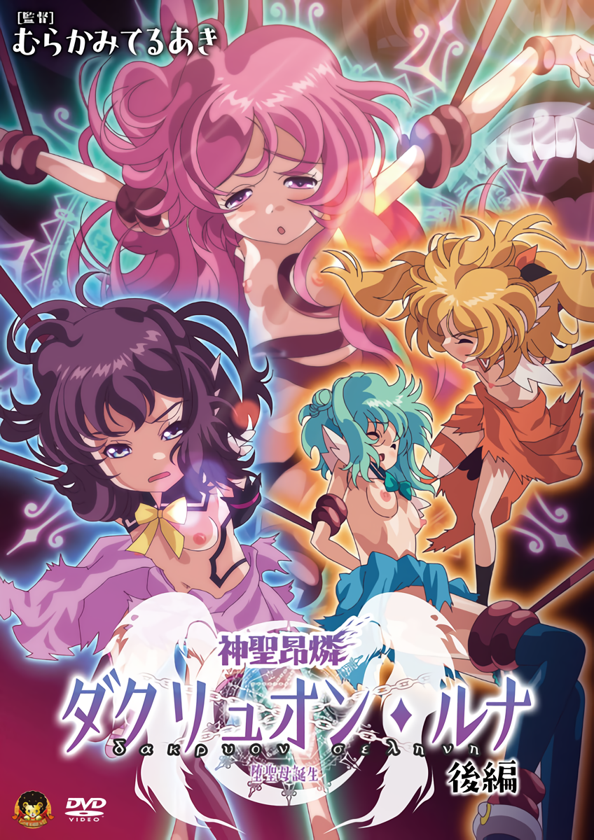 神聖昂燐ダクリュオン・ルナ 後編 ～堕聖母誕生～.png