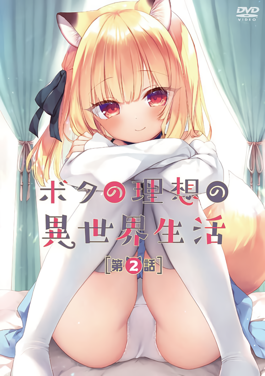 ボクの理想の異世界生活 第2話.png