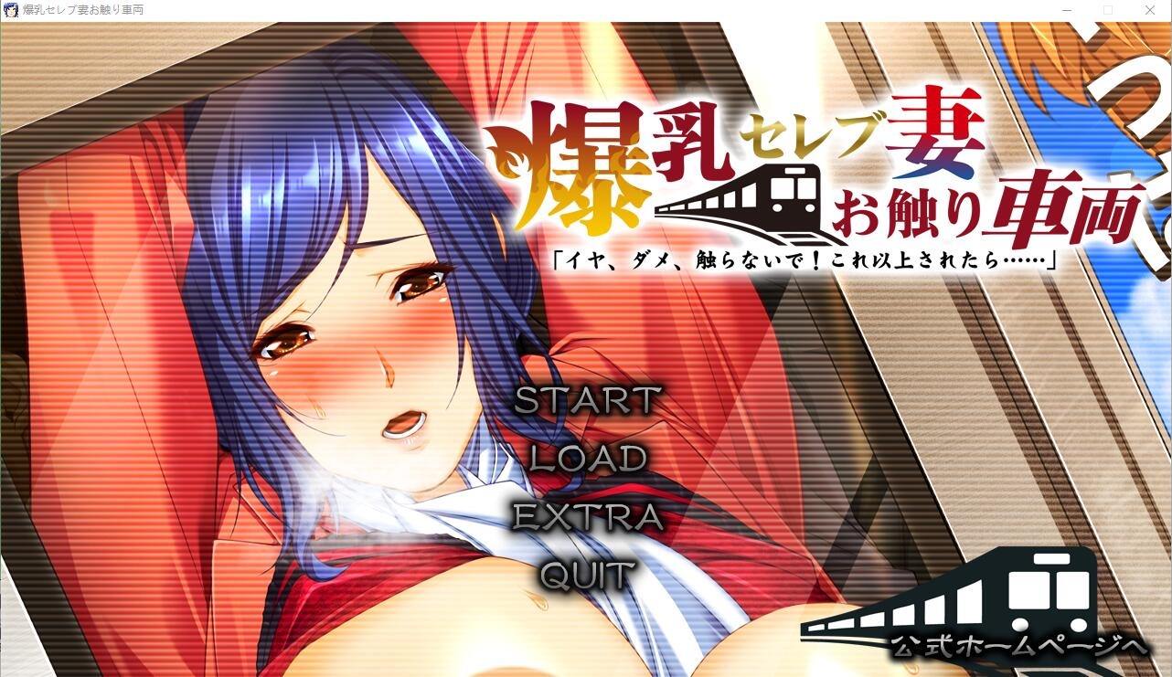 A9004[ADV汉化/动态]大欧派名妻-触碰电车不要，不要碰！如果再这样下去…AI汉化版[3.6G]-目标是h游戏大师