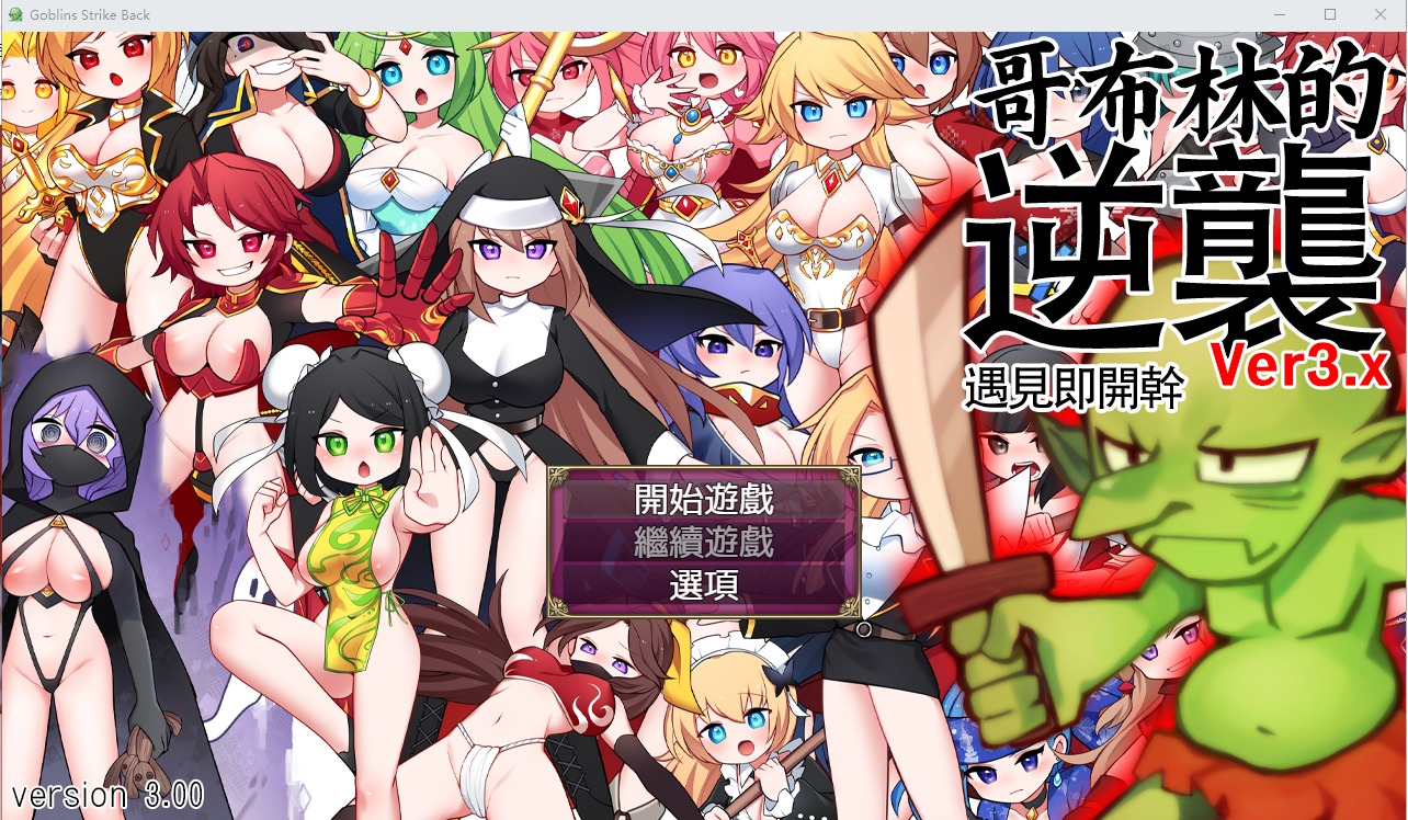 A9008[超强RPG/中文/动态]哥布林逆袭：妖精反击~瞬间操蛋的女英雄Ver3.0X官方中文步兵版[700M]-目标是h游戏大师