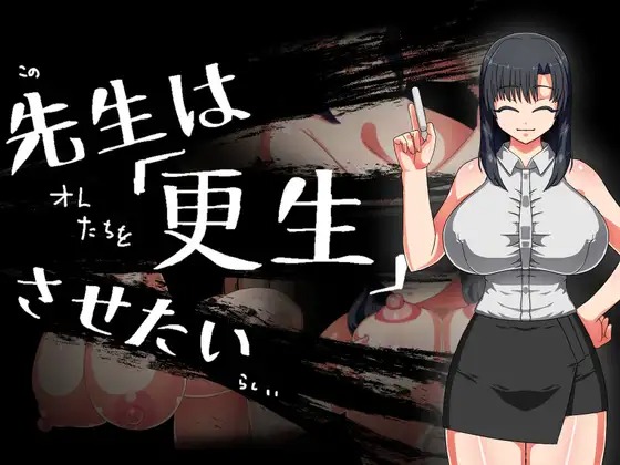 A9016[RPG/PC/AI汉化]老师想要让他改过自新先生は更生させたい[190M]-目标是h游戏大师