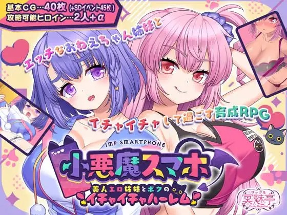 A9036[RPG/PC/AI汉化]小恶魔手机～与美艳姐妹的甜蜜后宫生活小悪魔スマホ～美人エロ姉妹とボクのイチャイチャハーレムV1.00.01[1G]-目标是h游戏大师