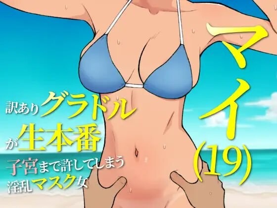 A9055[日式RPG/羞耻/PC]19岁有隐情的写真偶像现场真做允许插入子宫的淫乱口罩女マイ(19)訳ありグラドルが生本番子宮まで許してしまう淫乱マスク女v25.05.15AI汉化[50-目标是h游戏大师