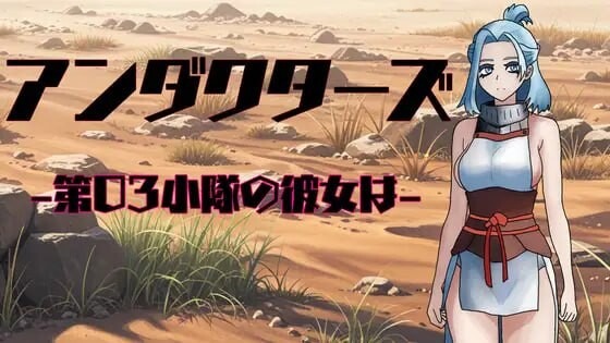 A9056[日式RPG/NTR/PC]暗影特工-第03小队的女友-アンダクターズ-第03小隊の彼女は-v1.01AI汉化[600M]-目标是h游戏大师