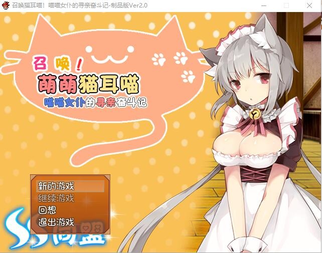 A9063[RPG/汉化]召唤猫耳喵！喵喵女仆的寻亲奋斗记汉化版附全CG攻略[350M]-目标是h游戏大师