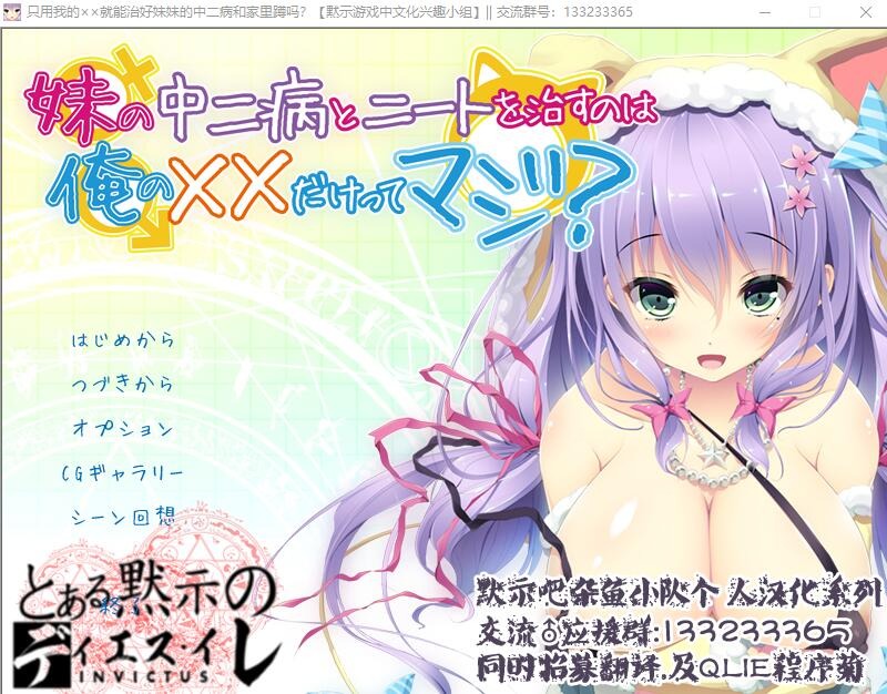 A9065[AVG/汉化]只用我的××就能治好妹妹的中二病和家里蹲吗汉化硬盘版[400M]-目标是h游戏大师