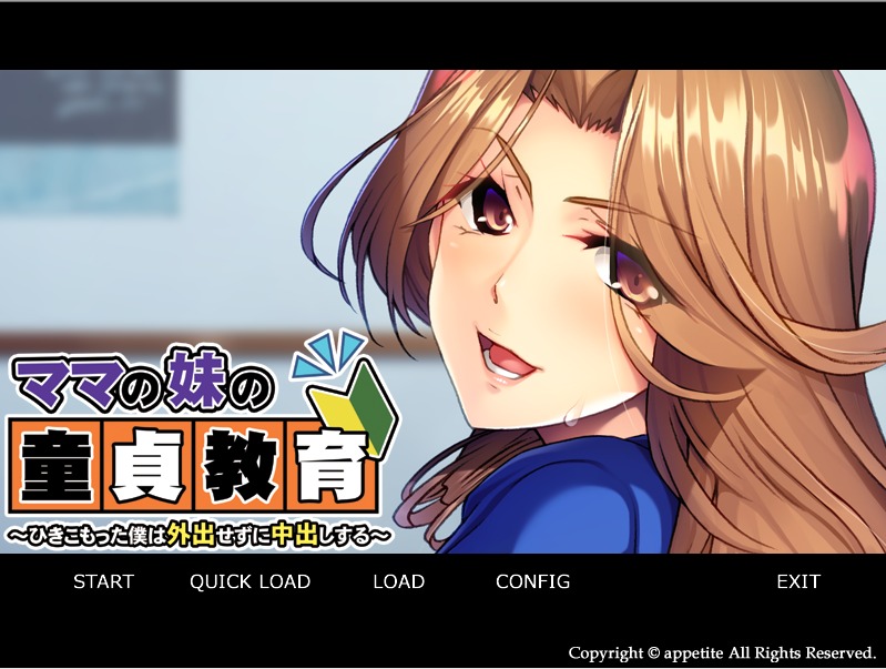 A9087[ADV/汉化]妈妈的妹妹的童贞教育~蜗居的我足不出户也能中出ママの妹の童貞教育AI汉化版[400M]-目标是h游戏大师