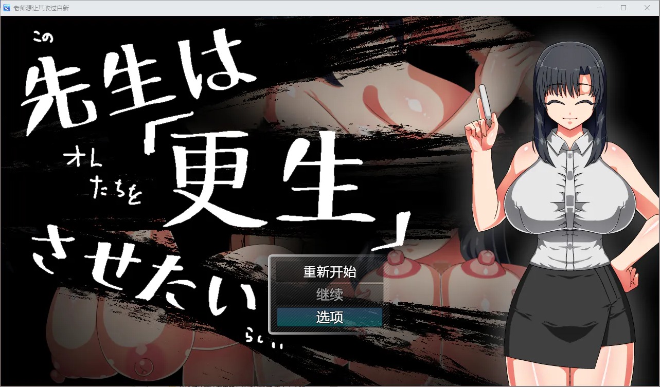 A9097[RPG/汉化]老师想让其改过自新1.0PC+安卓汉化版[400M]-目标是h游戏大师