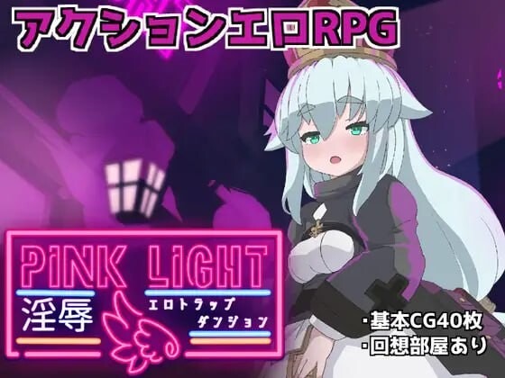 A9109[日式RPG/淫堕/PC]粉色之光淫秽色情陷阱迷宫PINKLIGHT淫辱エロトラップダンジョンv1.21AI汉化[900M]-目标是h游戏大师
