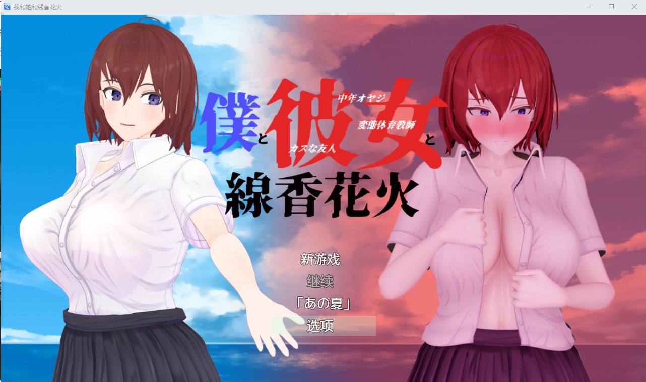 A9151[RPG/汉化/NTR隐奸/有动画]我和她和线香花火僕と彼女と線香花火Ver1.02汉化版付攻略[1.8G]-目标是h游戏大师