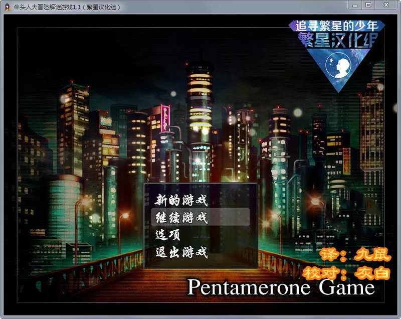 A9162[解谜RPG/汉化]牛头人的大冒险PentameroneGameVer1.1PC+安卓汉化版[700M]-目标是h游戏大师