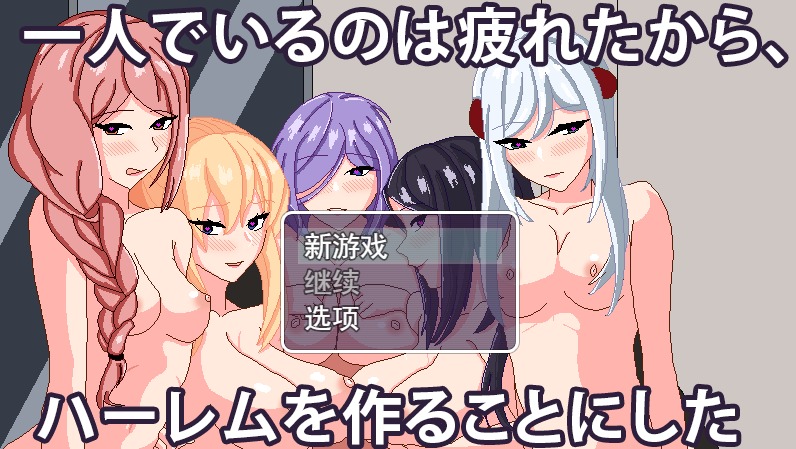 A9163[SLG/汉化/有动画]我厌倦了一个人、所以我决定做一个后宫V23.05.20云翻汉化版[600M]-目标是h游戏大师