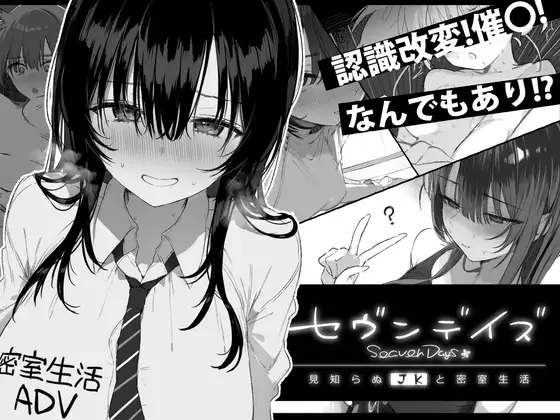 A9165[ADV/PC/AI汉化]七日密室与陌生女高中生的同居生活セヴンデイズ見知らぬJKと密室生活v1.01[1G]-目标是h游戏大师