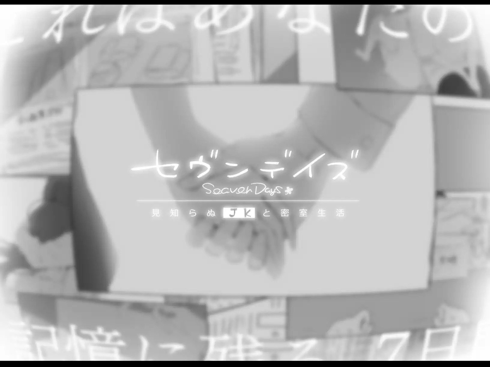 图片[4]-A9165[ADV/PC/AI汉化]七日密室与陌生女高中生的同居生活セヴンデイズ見知らぬJKと密室生活v1.01[1G]-目标是h游戏大师