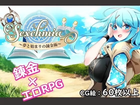 A9166[日式RPG/战斗H/PC]Sexchmia～梦与起源的炼金术～Sexchmia～夢と始まりの錬金術～v1.04AI汉化[1.3G]-目标是h游戏大师