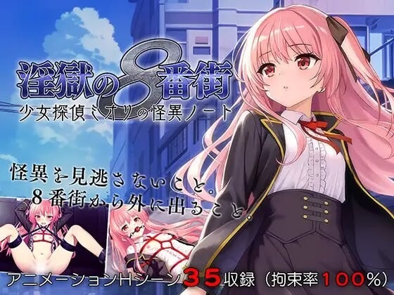 A9167[日式RPG/捆绑/PC]淫狱的8番街·少女侦探美织的怪异笔记淫獄の8番街少女探偵ミオリの怪異ノートv1.04AI汉化[800M]-目标是h游戏大师