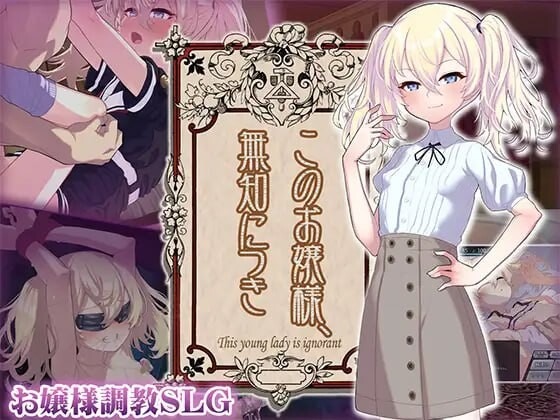 A9168[互动SLG/触摸/PC]这位小姐，因无知所致このお嬢様、無知につきv5v1.2.3AI汉化[600M]-目标是h游戏大师