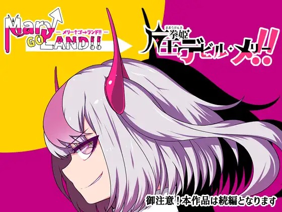 A9183[RPG/PC/AI汉化]魔王拳姬魔鬼梅莉[3.3G]-目标是h游戏大师